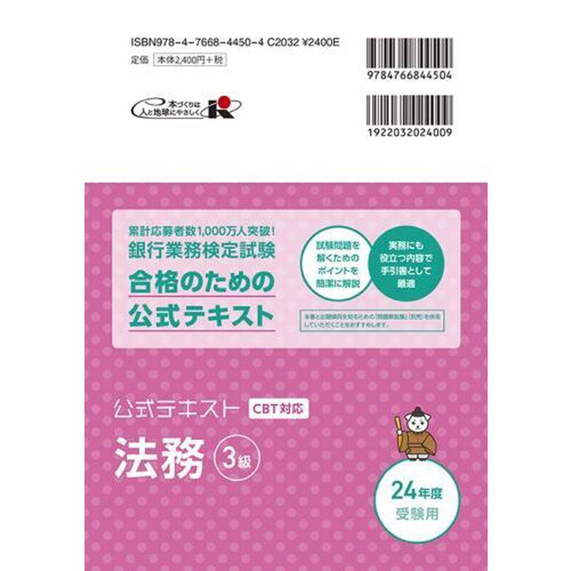 銀行業務検定試験公式テキスト法務３級　２０２４年度受験用
