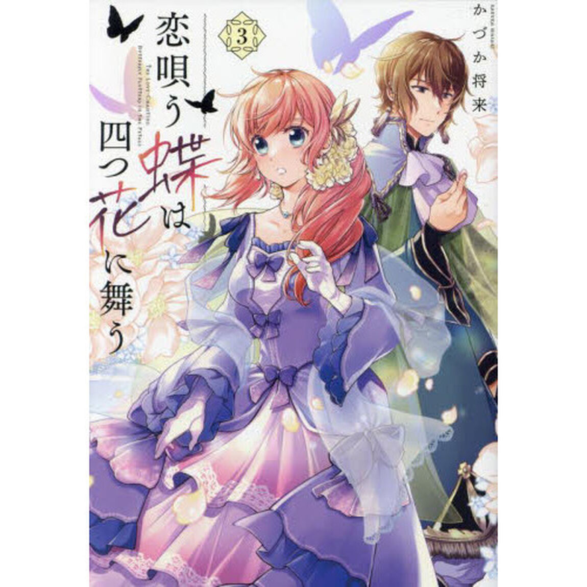 恋唄う蝶は四つ花に舞う　３