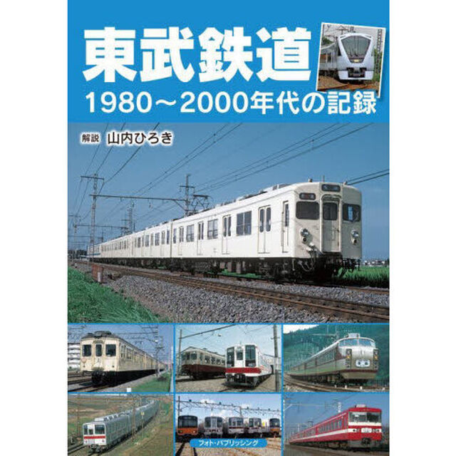 東武鉄道　１９８０〜２０００年代の記録