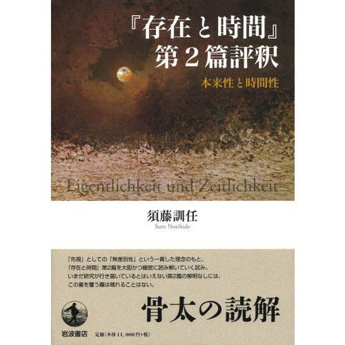 『存在と時間』第２篇評釈　本来性と時間性