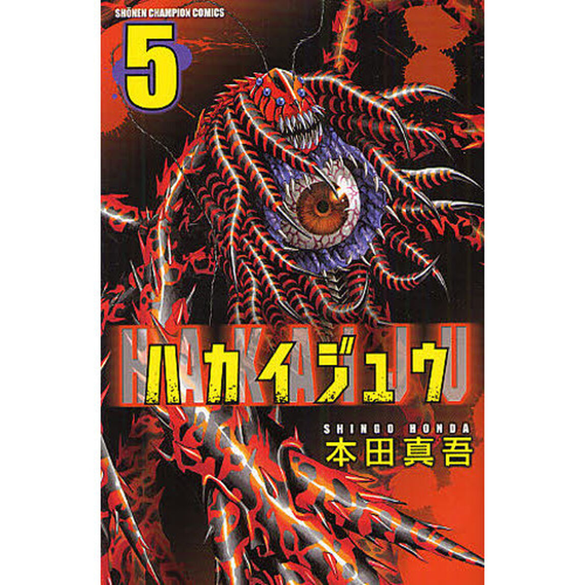 ハカイジュウ　５
