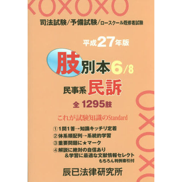 司法試験／予備試験／ロースクール既修者試験肢別本　平成２７年版６「民事系民訴　全１２９５肢」