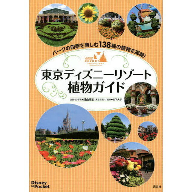 Disney in Pocket 東京ディズニーリゾート植物ガイド