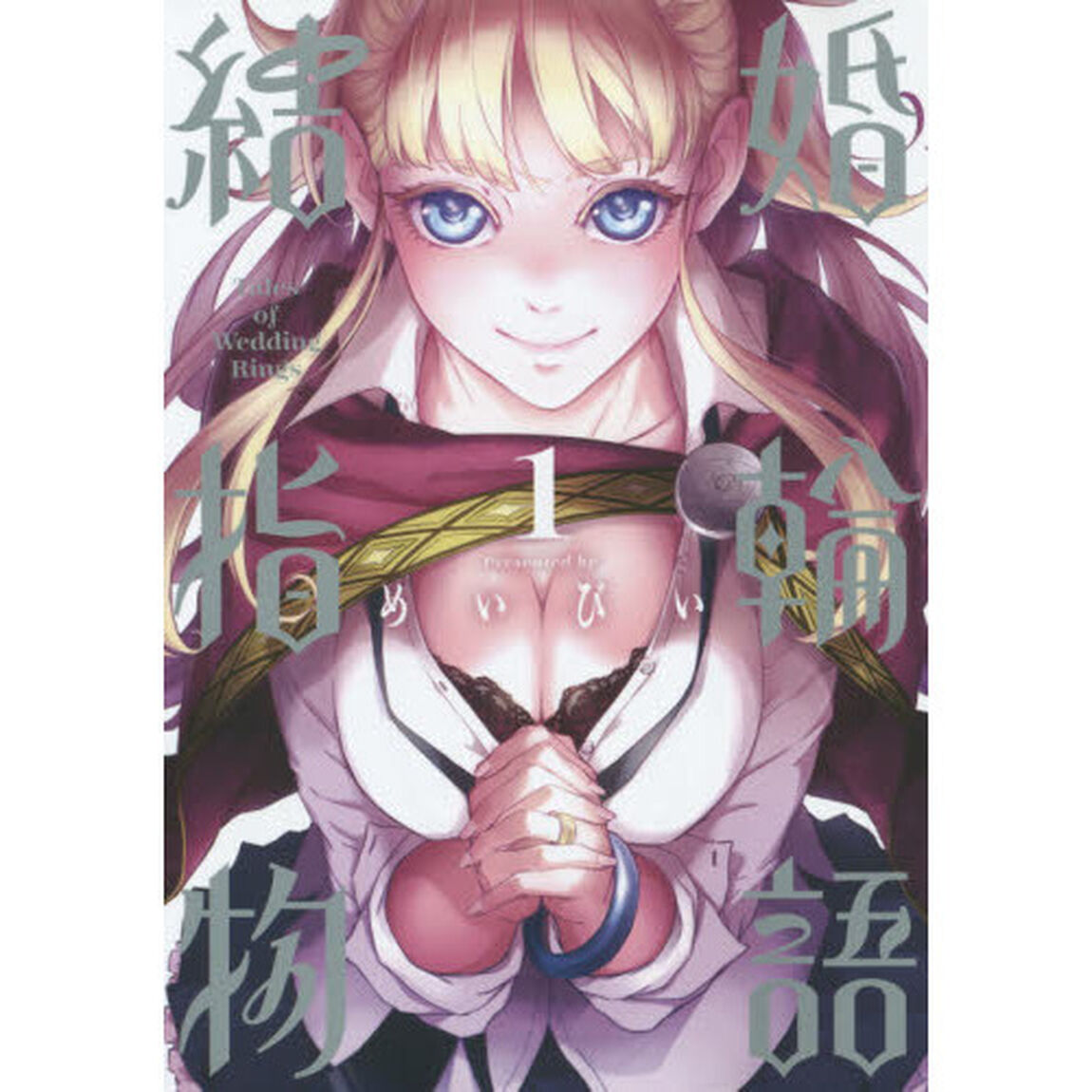 結婚指輪物語　　　１