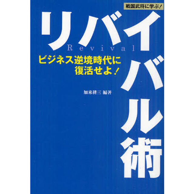 戦国武将に学ぶ！リバイバル術　ビジネス逆境時代に復活せよ！