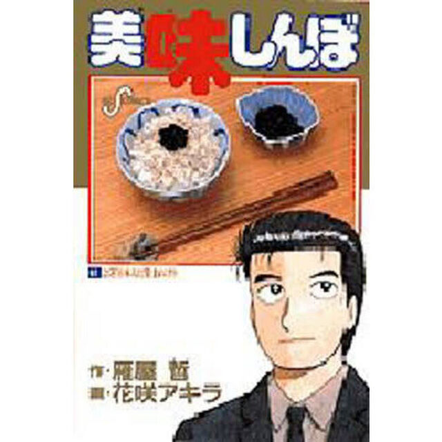 美味しんぼ　６１「よくぞ日本人に生まれけり」