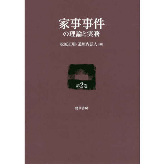 家事事件の理論と実務　第２巻