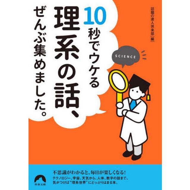 １０秒でウケる理系の話、ぜんぶ集めました。