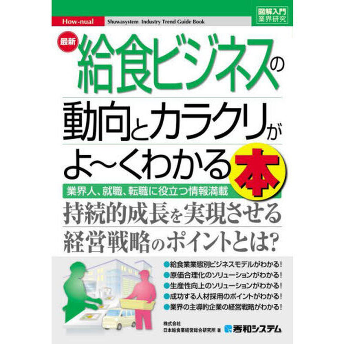 最新給食ビジネスの動向とカラクリがよ〜くわかる本　業界人、就職、転職に役立つ情報満載