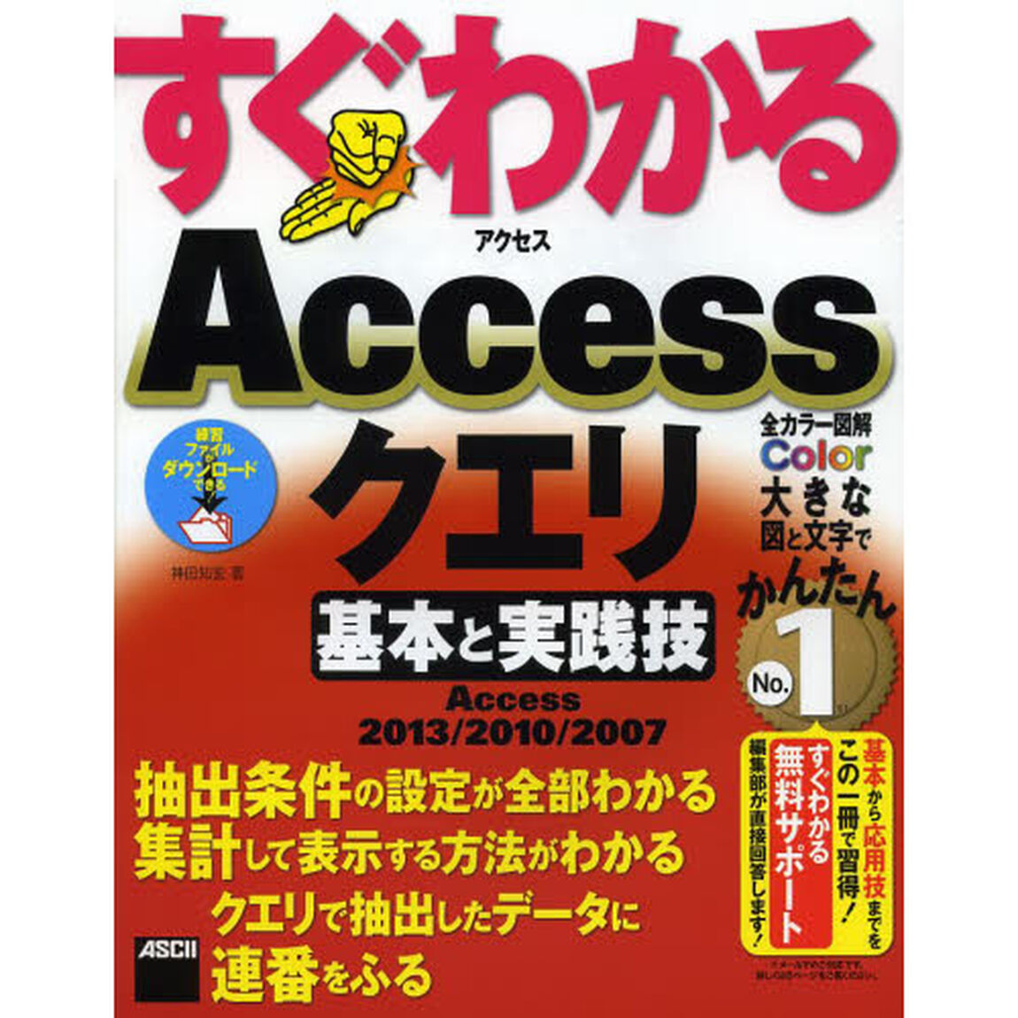 すぐわかるＡｃｃｅｓｓクエリ基本と実践技　Ａｃｃｅｓｓ２０１３／２０１０／２００７