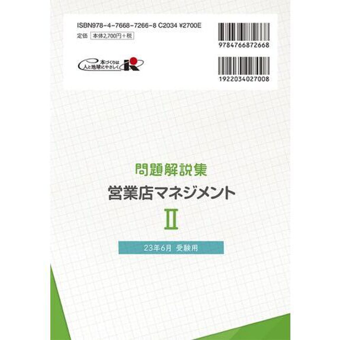 銀行業務検定試験問題解説集営業店マネジメント２　２３年６月受験用