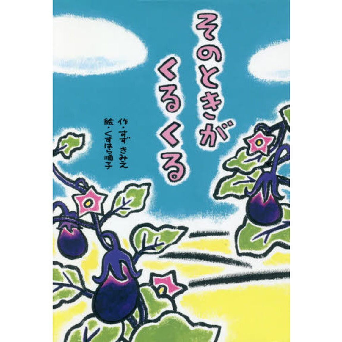 そのときがくるくる