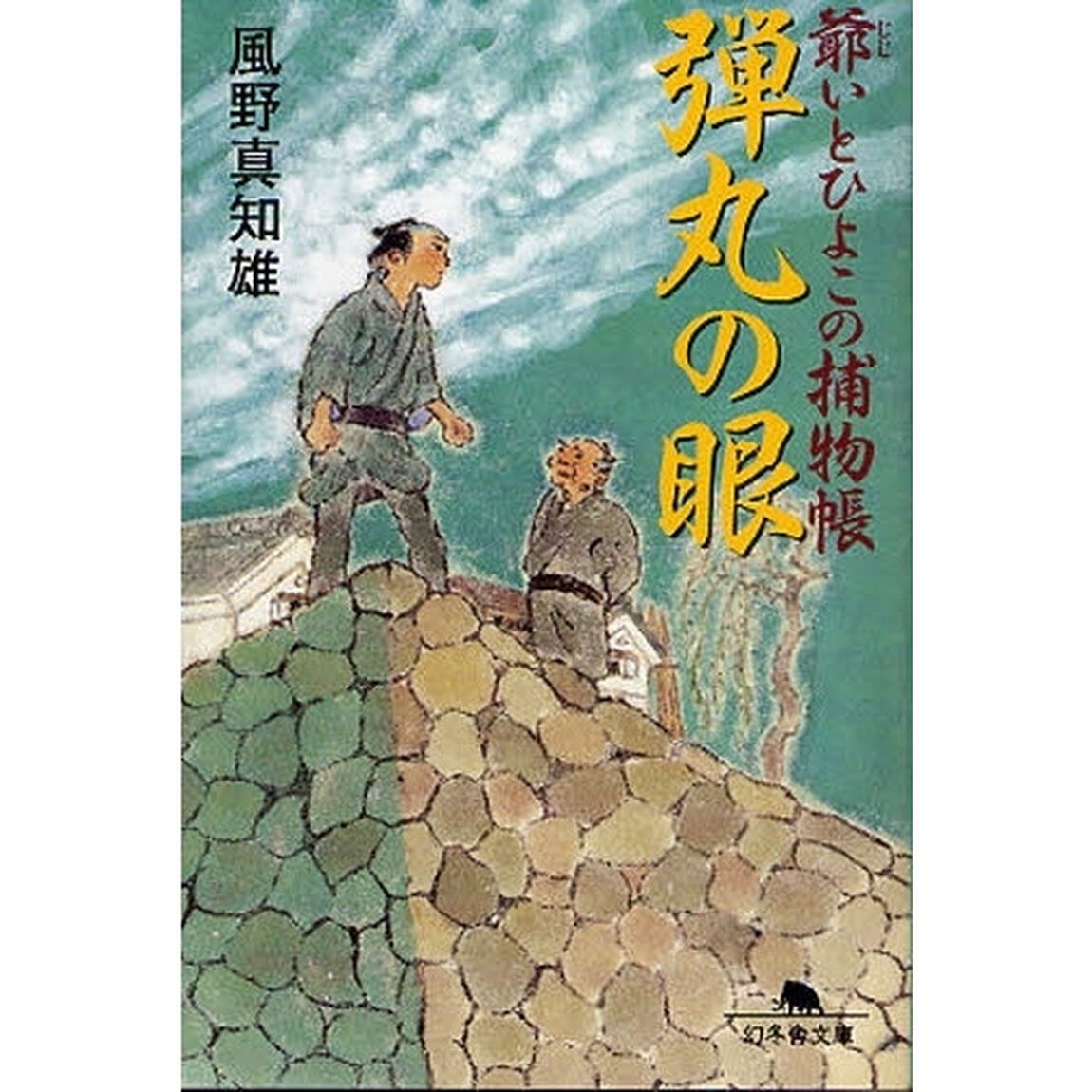 弾丸の眼