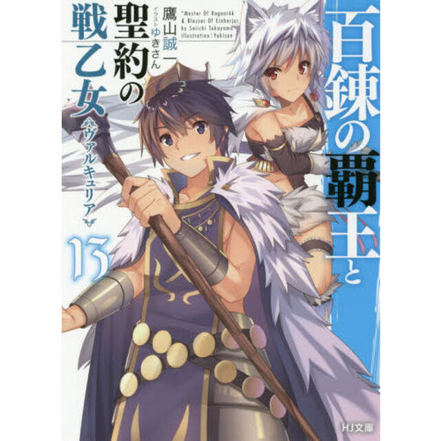 百錬の覇王と聖約の戦乙女（ヴァルキュリア）　１３