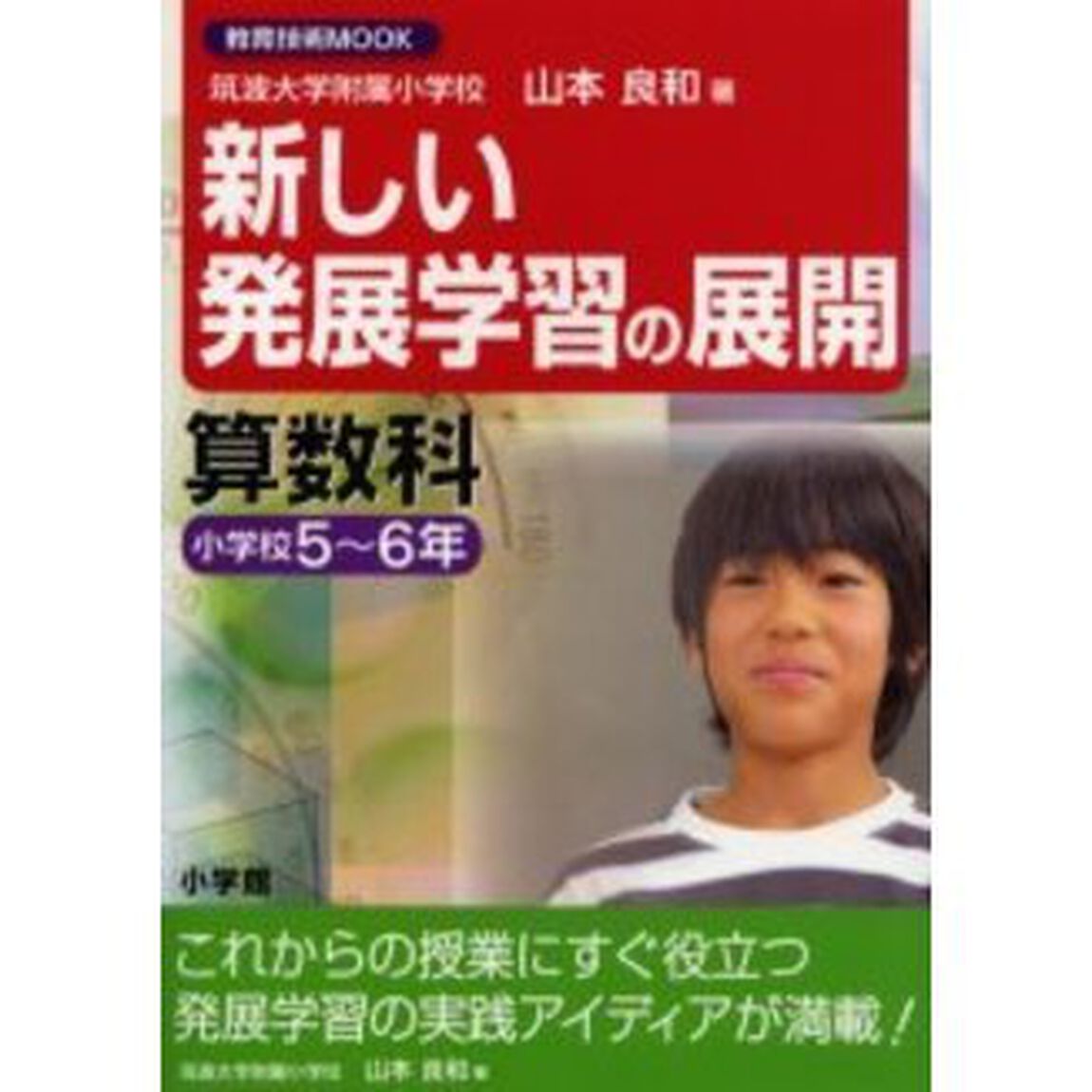 新しい発展学習の展開算数科　小学校５〜６年
