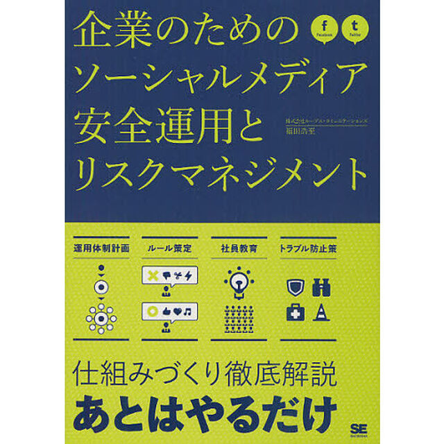 企業のためのソーシャルメディア安全運用とリスクマネジメント