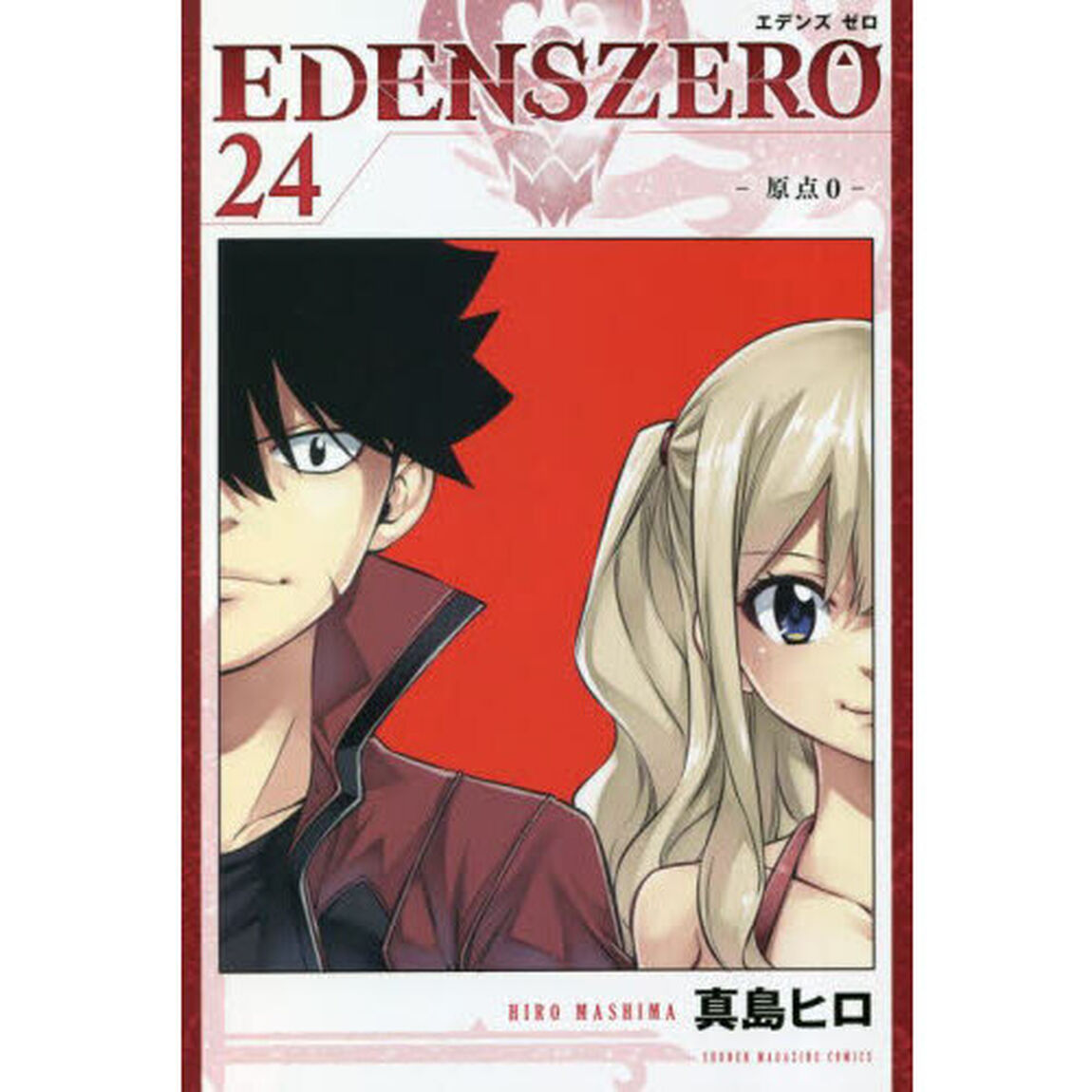ＥＤＥＮＳ　ＺＥＲＯ　２４「原点０」