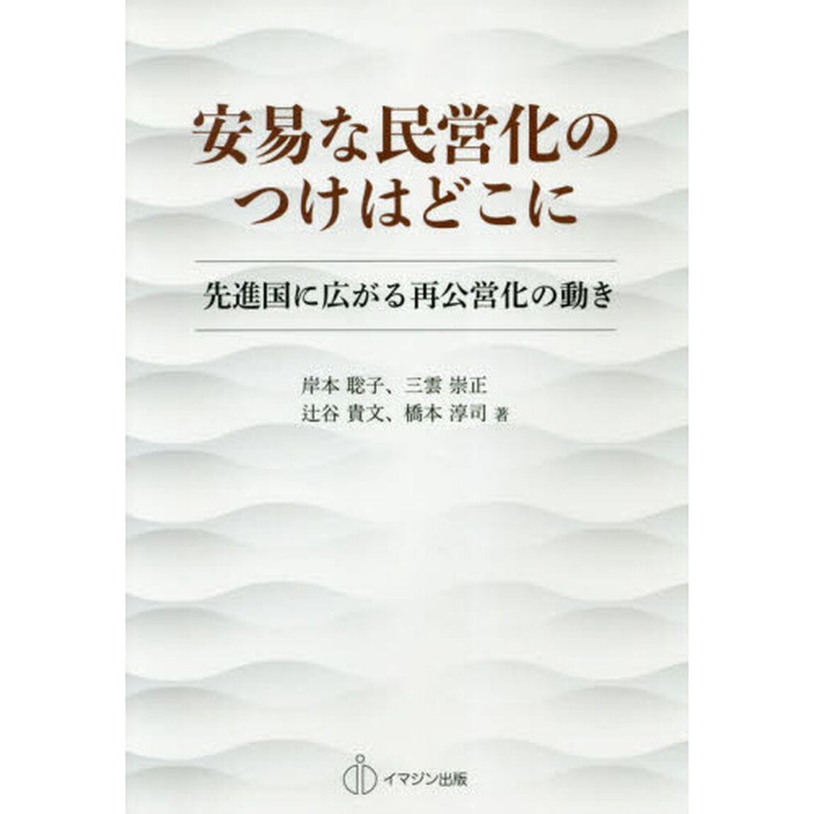 安易な民営化のつけはどこに　先進国に広がる再公営化の動き