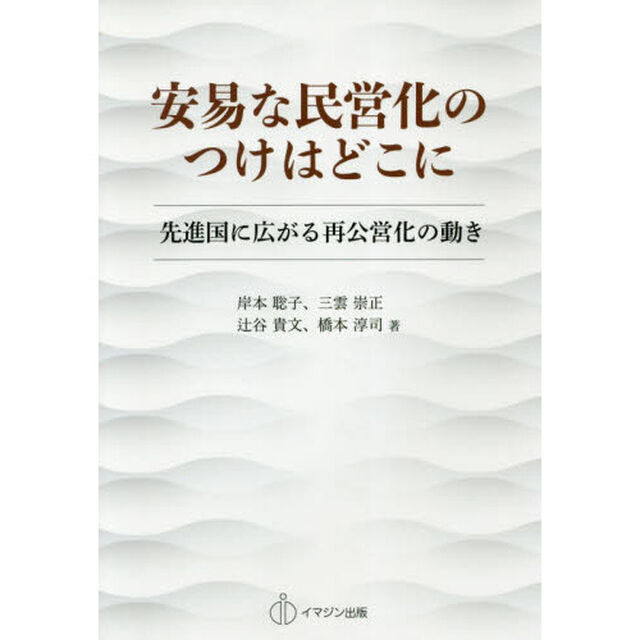 安易な民営化のつけはどこに　先進国に広がる再公営化の動き
