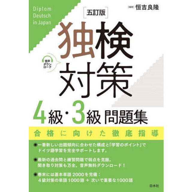 独検対策４級・３級問題集「５訂版」