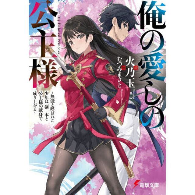 俺の愛しの公主様　無能と呼ばれた少年は、剣一本と公主様の献身で成り上がる