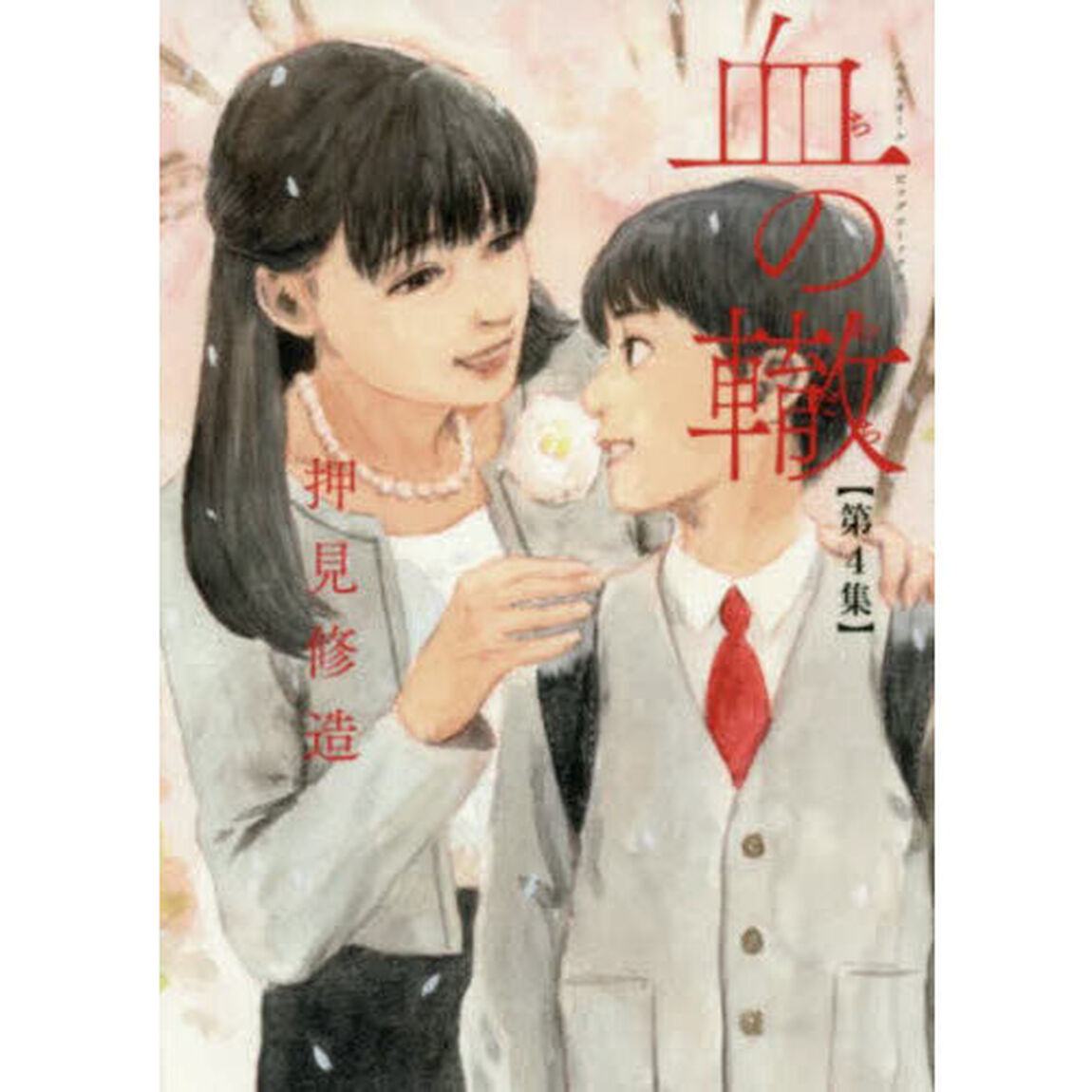 血の轍　第４集