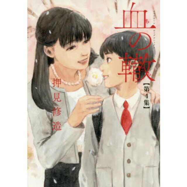 血の轍　第４集