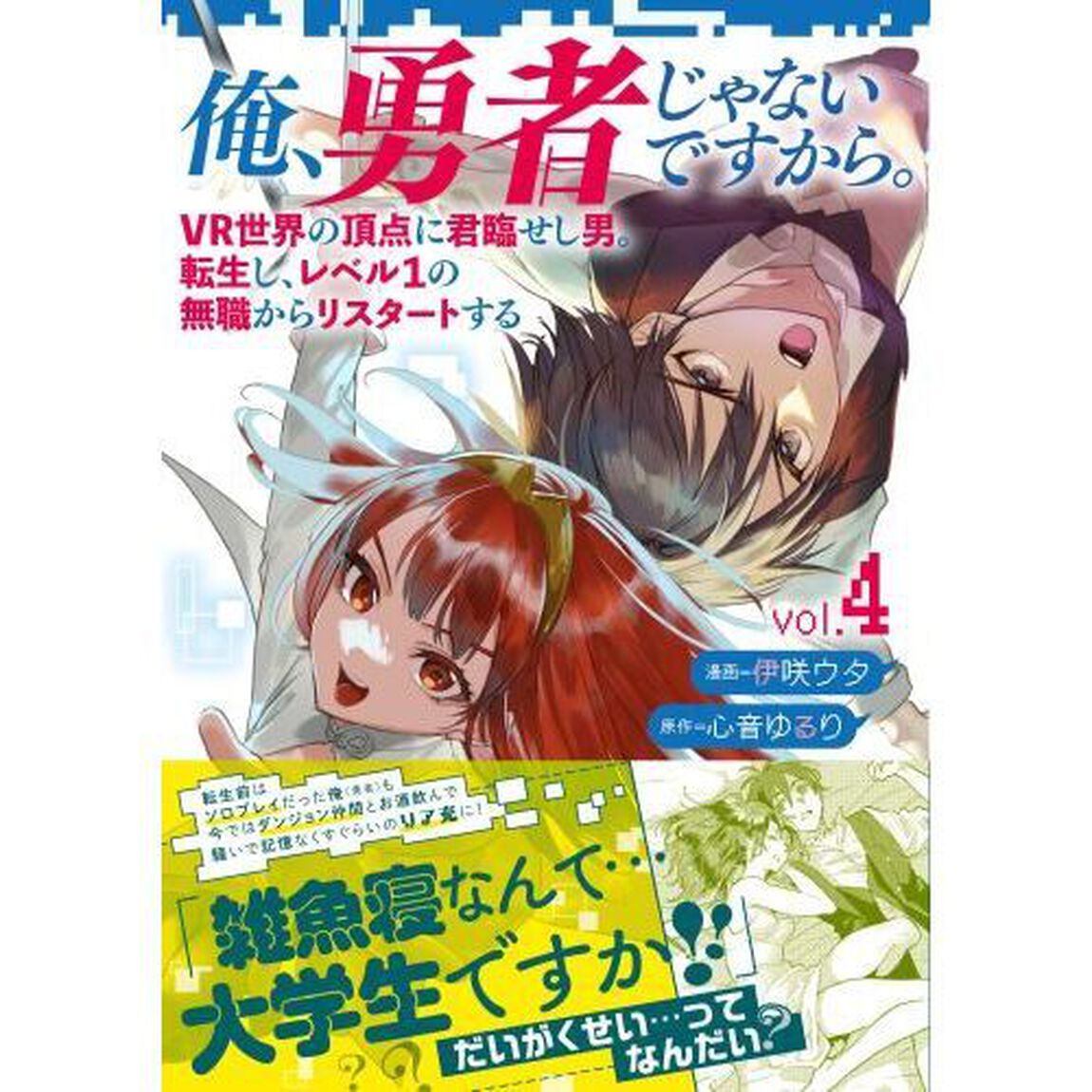 俺、勇者じゃないですから。　ＶＲ世界の頂点に君臨せし男。転生し、レベル１の無職からリスタートする　ｖｏｌ．４