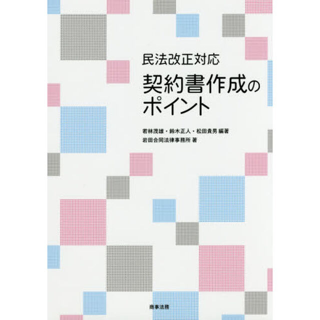民法改正対応契約書作成のポイント