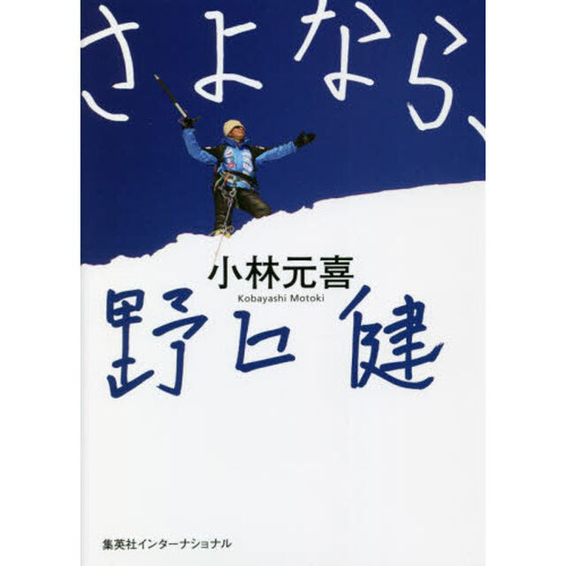 さよなら、野口健