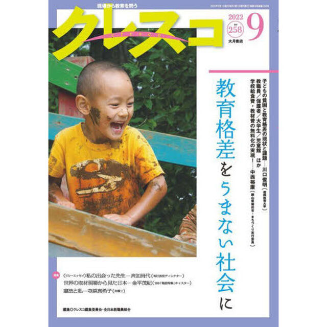 クレスコ　教育誌　２５８（２０２２．９）「教育格差をうまない社会に」