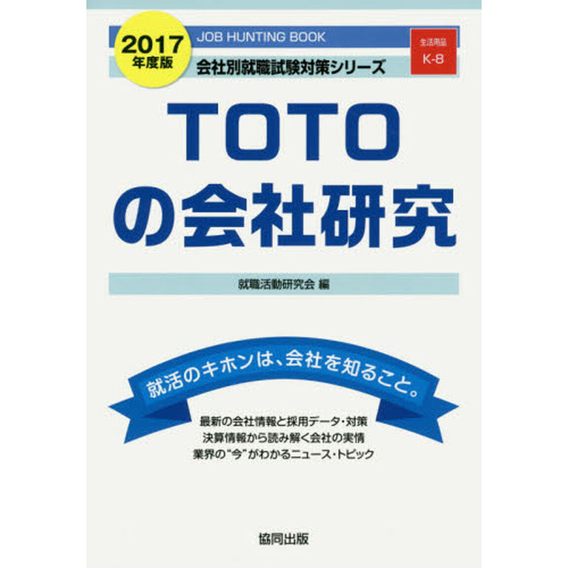 ＴＯＴＯの会社研究　ＪＯＢ　ＨＵＮＴＩＮＧ　ＢＯＯＫ　２０１７年度版