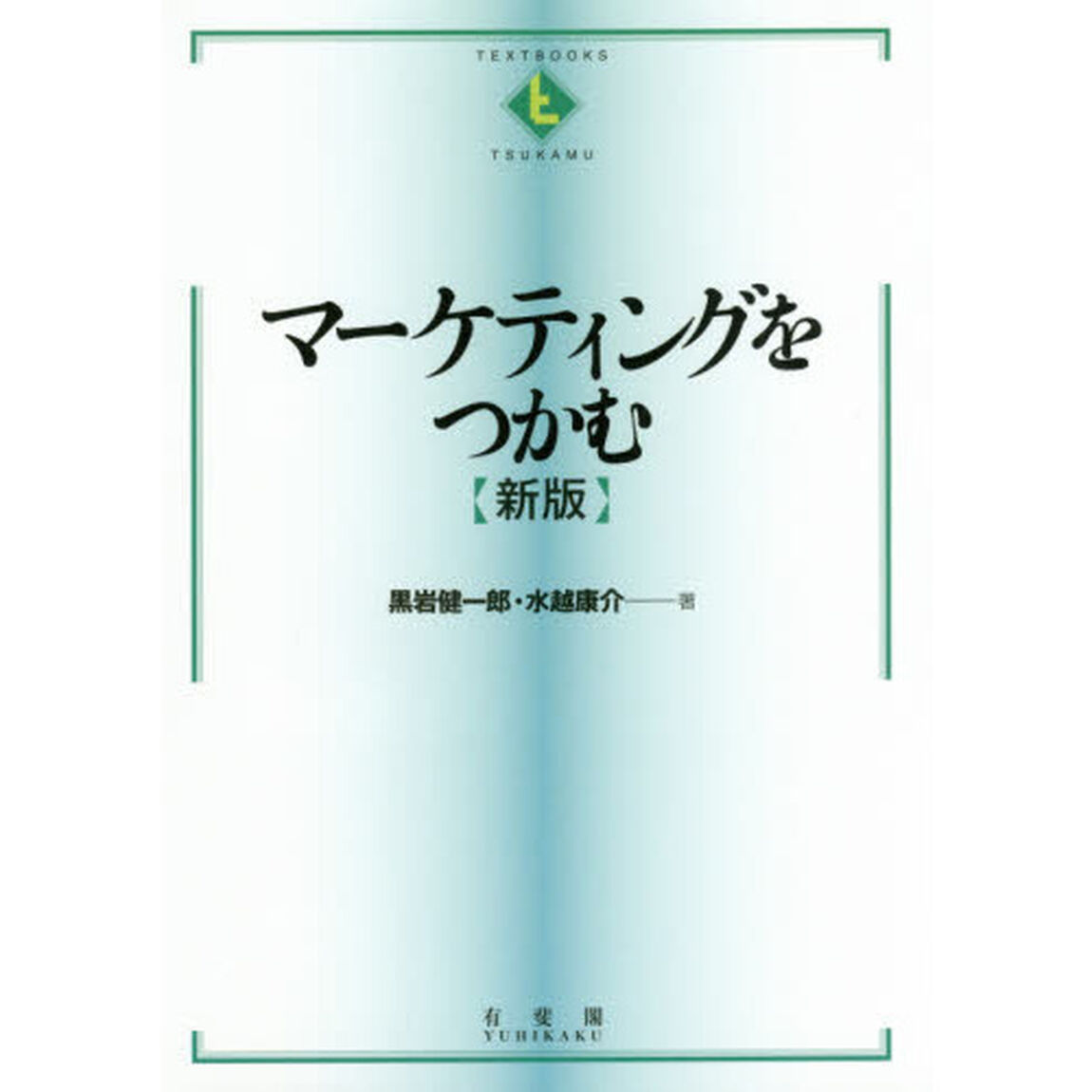 マーケティングをつかむ「新版」