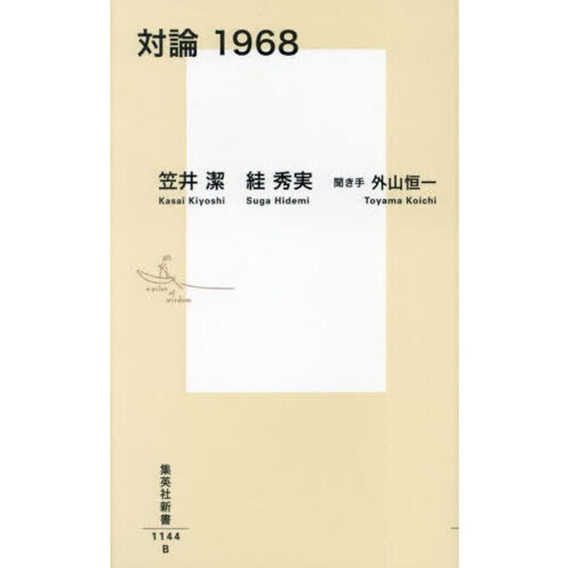 対論１９６８