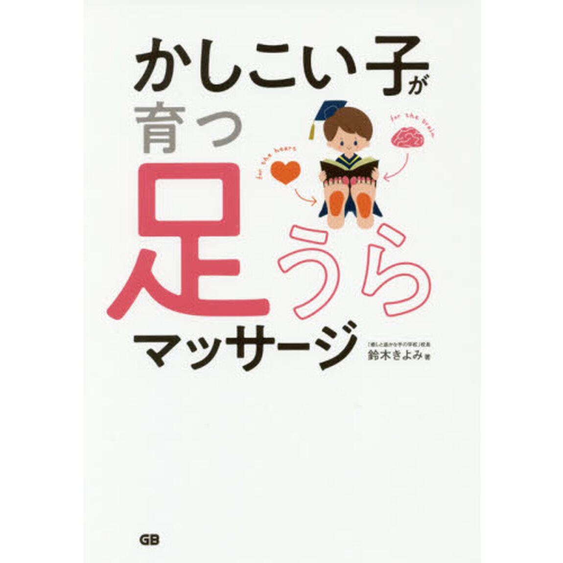 かしこい子が育つ足うらマッサージ