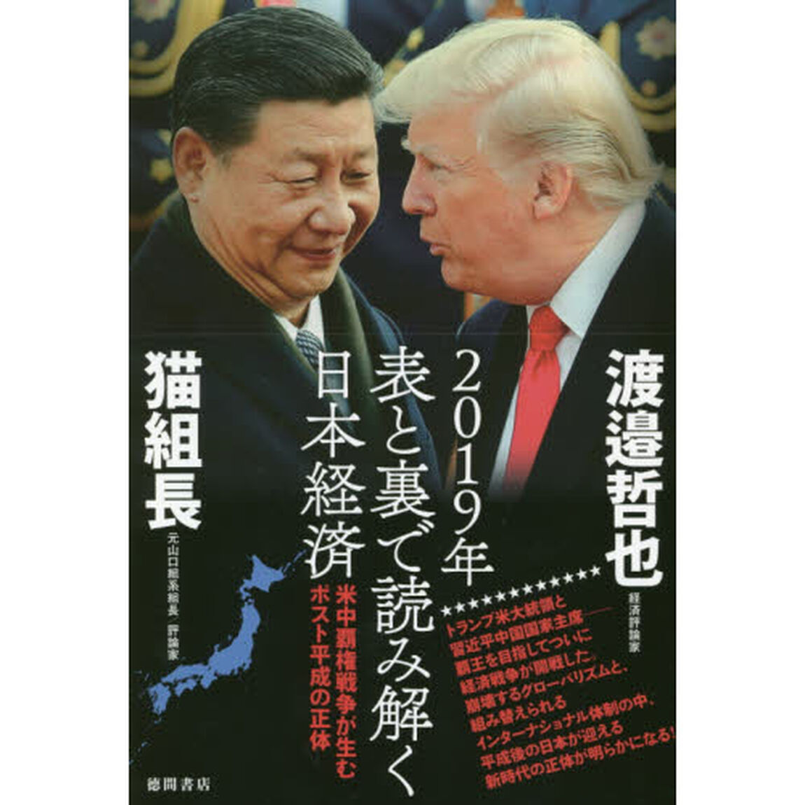 ２０１９年表と裏で読み解く日本経済　米中覇権戦争が生むポスト平成の正体