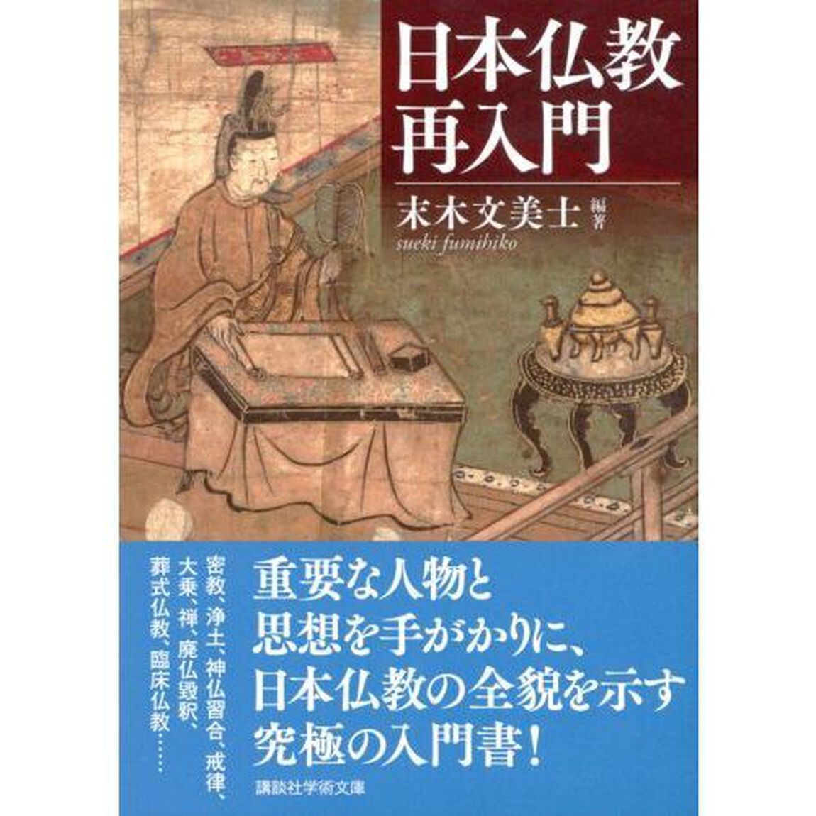 日本仏教再入門