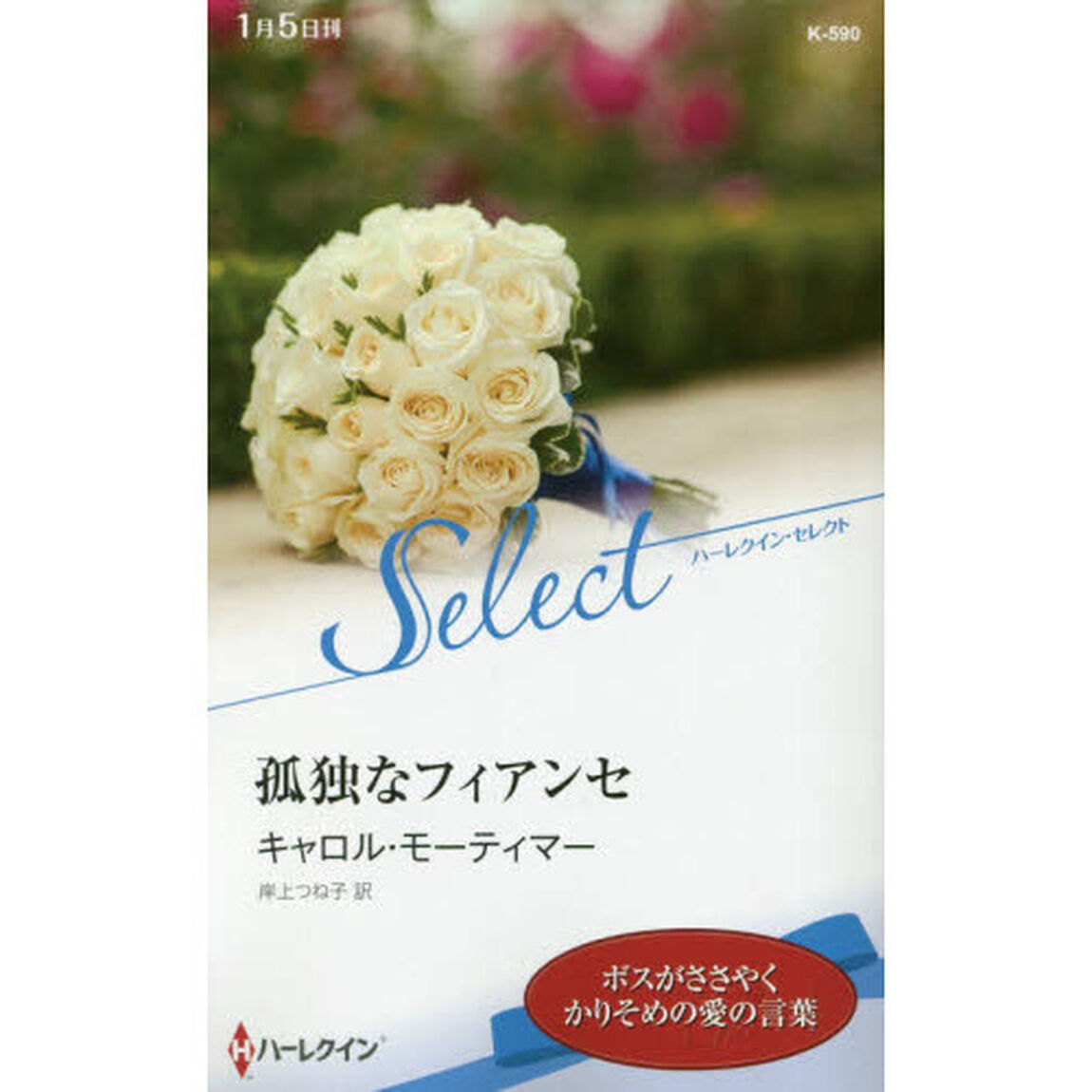 孤独なフィアンセ
