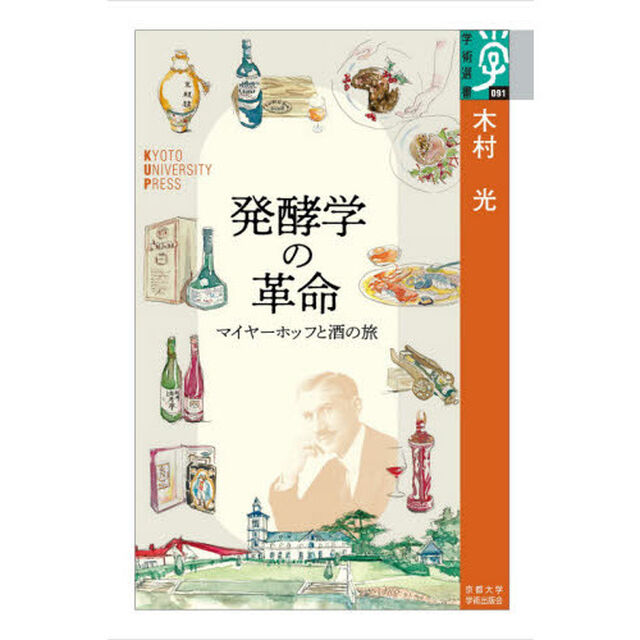 発酵学の革命　マイヤーホッフと酒の旅