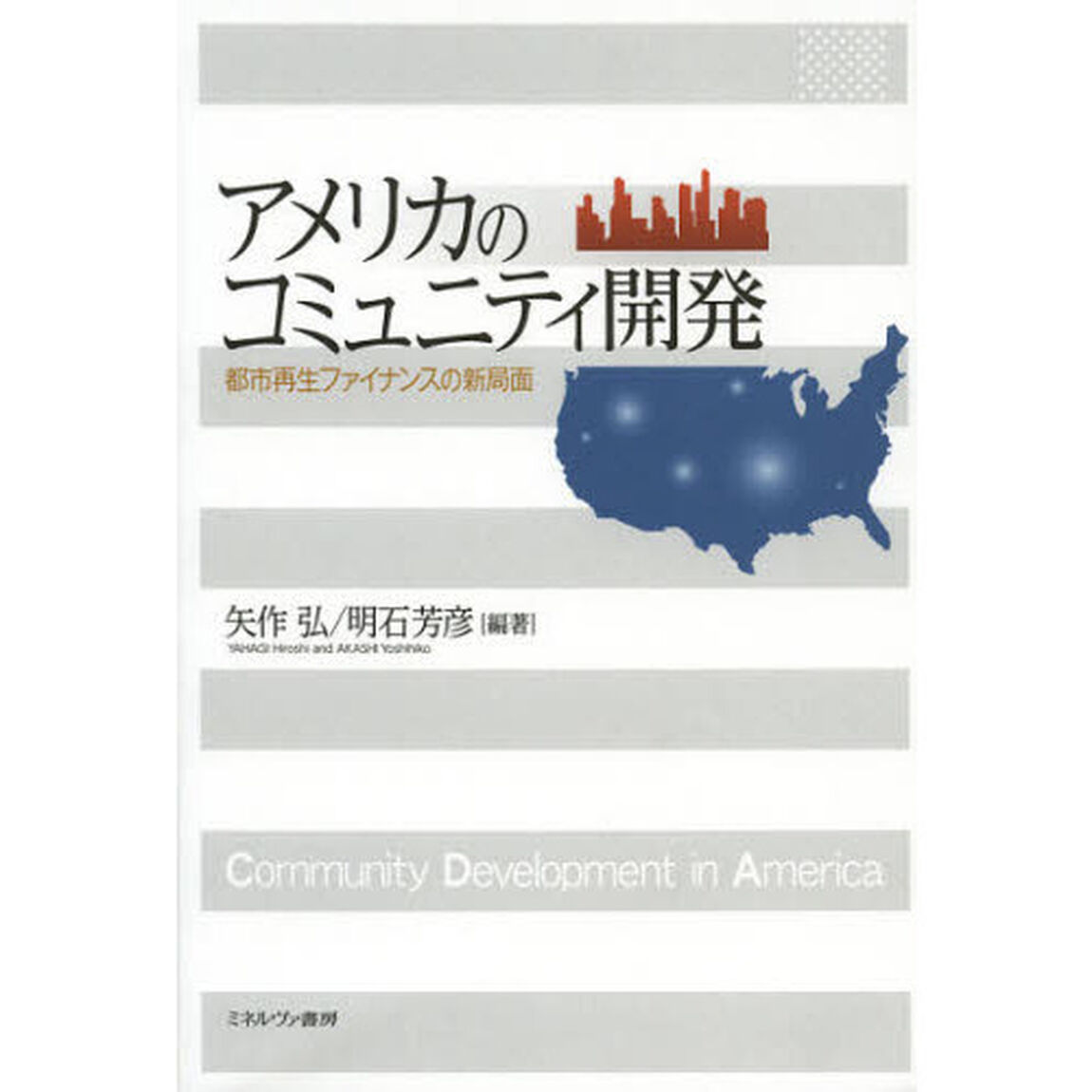 アメリカのコミュニティ開発　都市再生ファイナンスの新局面