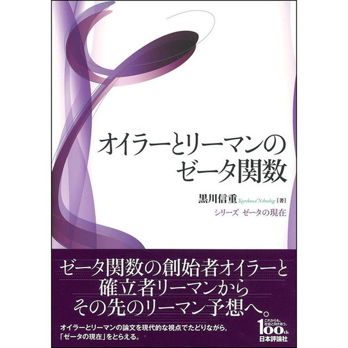 オイラーとリーマンのゼータ関数　日本評論社創業１００年記念出版