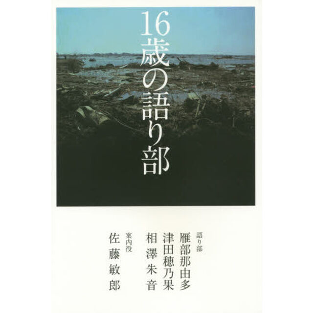 １６歳の語り部
