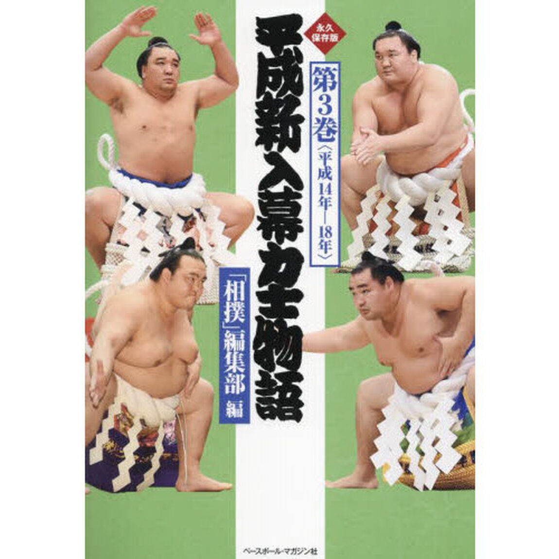 平成新入幕力士物語　永久保存版　第３巻「平成１４年－１８年」