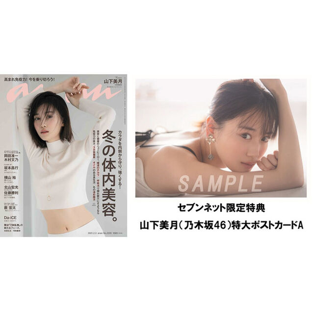 anan（アンアン）2021年2月3日号【セブンネット限定特典：山下美月（乃木坂46）特大ポストカードA　1枚付き】