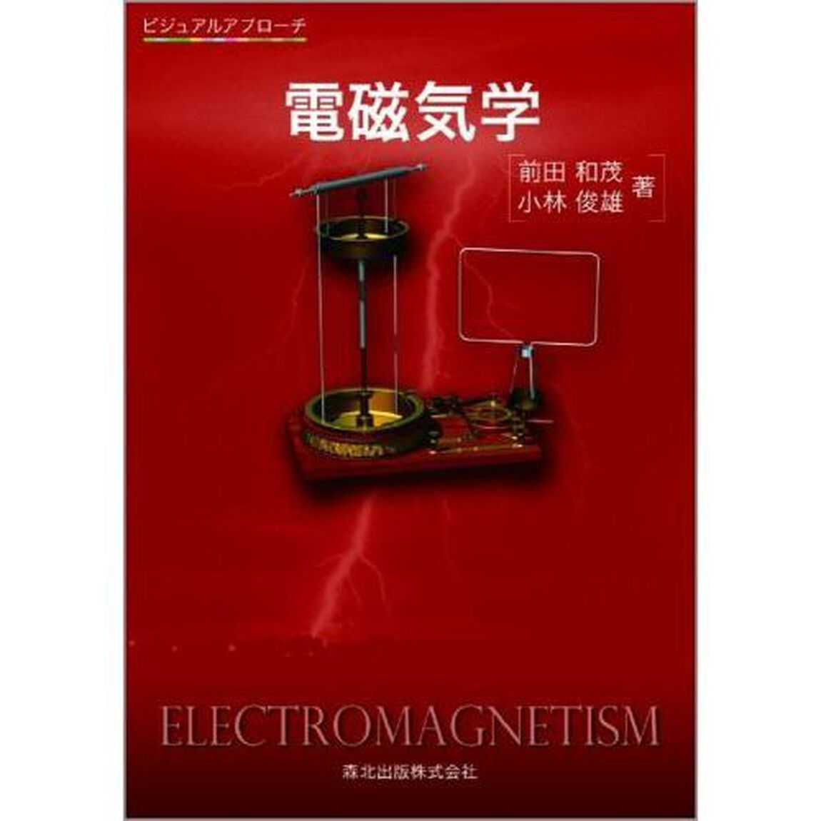電磁気学