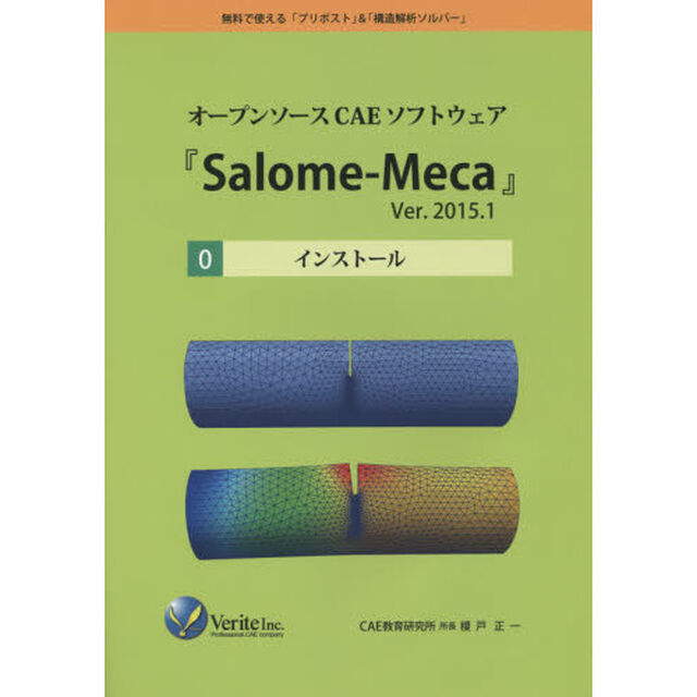 オープンソースＣＡＥソフトウェア『Ｓａｌｏｍｅ‐Ｍｅｃａ』Ｖｅｒ．２０１５．１　無料で使える「プリポスト」＆「構造解析ソルバー」　０「インストール」