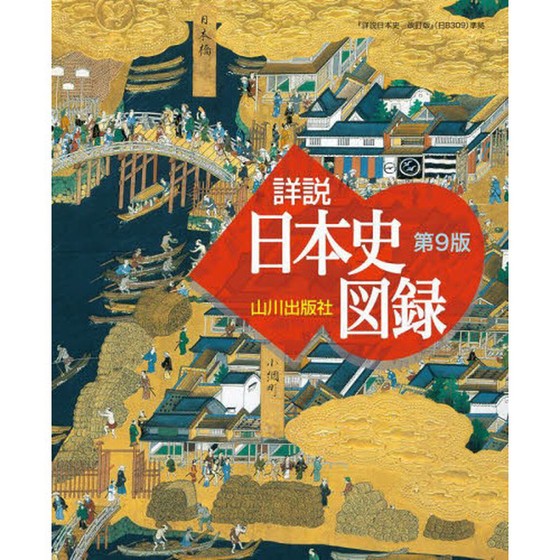 山川詳説日本史図録「第９版」