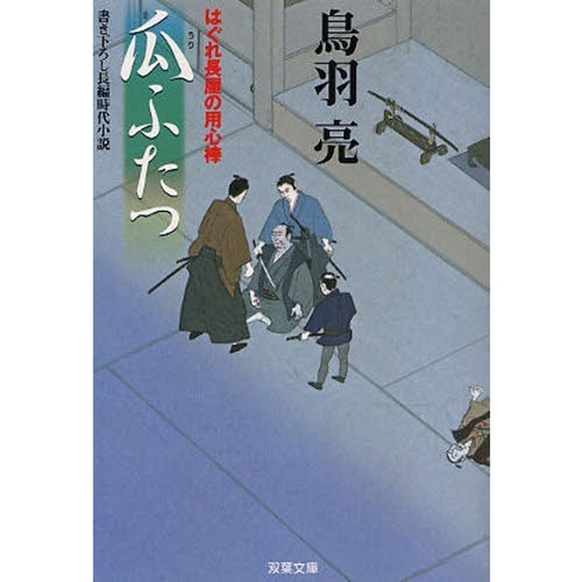 瓜ふたつ　書き下ろし長編時代小説