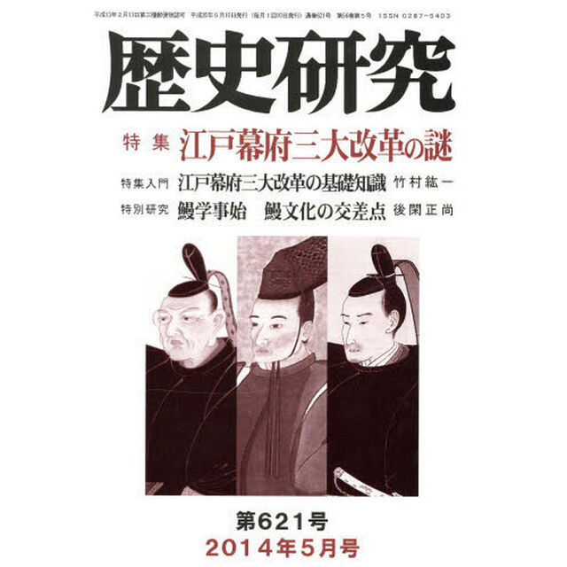 歴史研究　第６２１号（２０１４年５月号）「特集江戸幕府三大改革の謎」