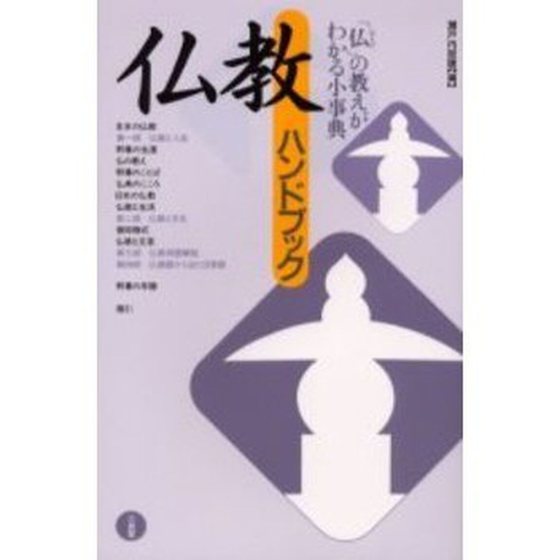 仏教ハンドブック